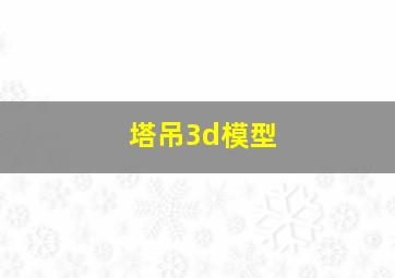 塔吊3d模型