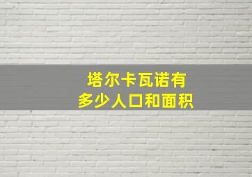 塔尔卡瓦诺有多少人口和面积