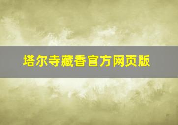 塔尔寺藏香官方网页版