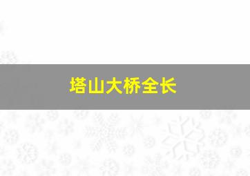 塔山大桥全长