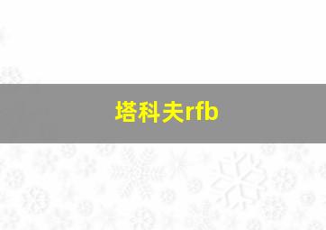 塔科夫rfb