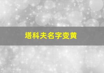 塔科夫名字变黄