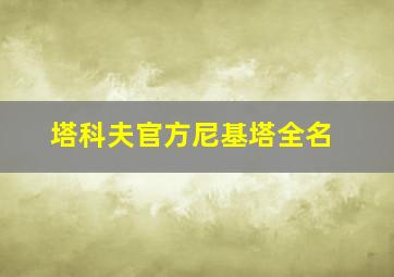 塔科夫官方尼基塔全名