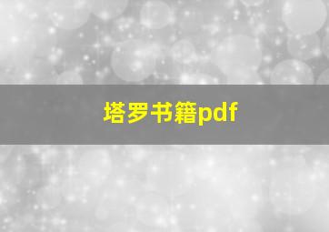 塔罗书籍pdf