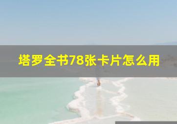 塔罗全书78张卡片怎么用