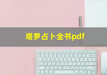 塔罗占卜全书pdf