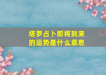 塔罗占卜即将到来的运势是什么意思