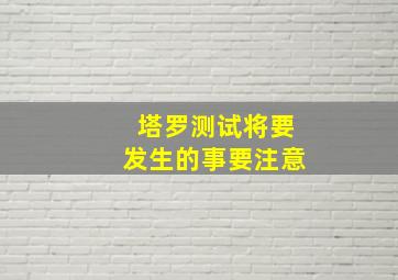 塔罗测试将要发生的事要注意