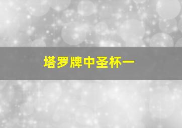 塔罗牌中圣杯一