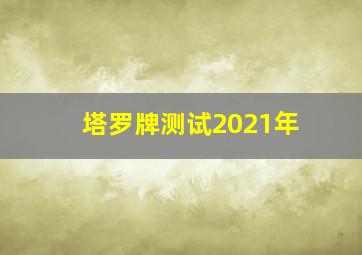 塔罗牌测试2021年