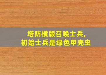 塔防横版召唤士兵,初始士兵是绿色甲壳虫