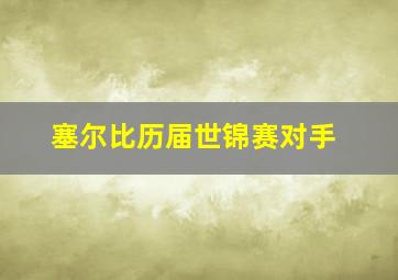 塞尔比历届世锦赛对手