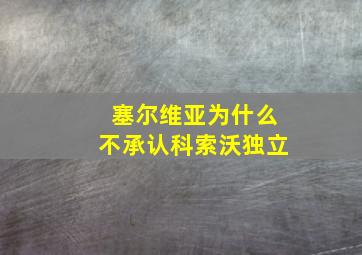 塞尔维亚为什么不承认科索沃独立