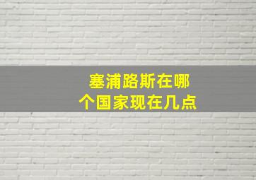 塞浦路斯在哪个国家现在几点