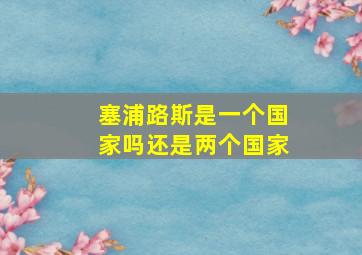 塞浦路斯是一个国家吗还是两个国家