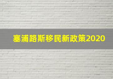 塞浦路斯移民新政策2020