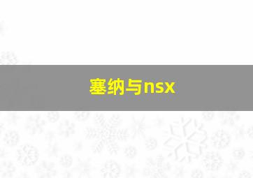 塞纳与nsx