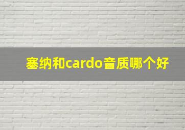 塞纳和cardo音质哪个好