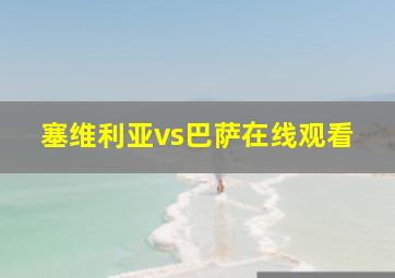 塞维利亚vs巴萨在线观看