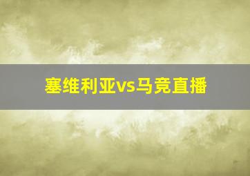 塞维利亚vs马竞直播