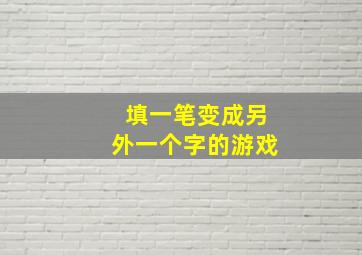 填一笔变成另外一个字的游戏