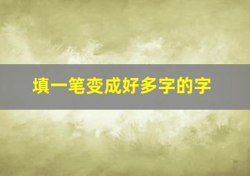 填一笔变成好多字的字