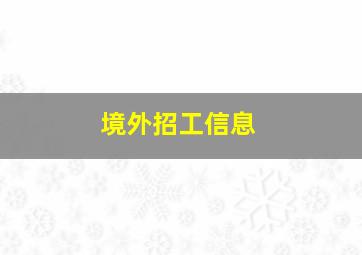 境外招工信息