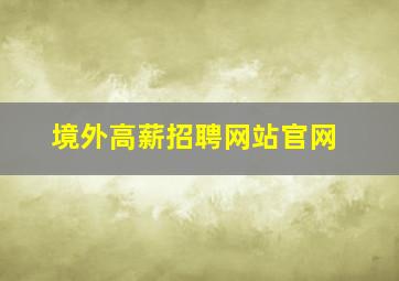 境外高薪招聘网站官网