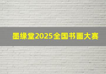 墨缘堂2025全国书画大赛