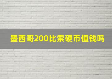 墨西哥200比索硬币值钱吗