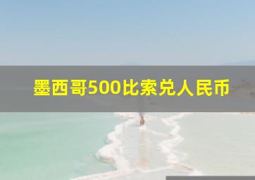 墨西哥500比索兑人民币