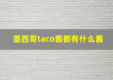 墨西哥taco酱都有什么酱