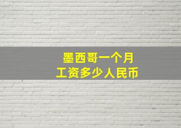 墨西哥一个月工资多少人民币