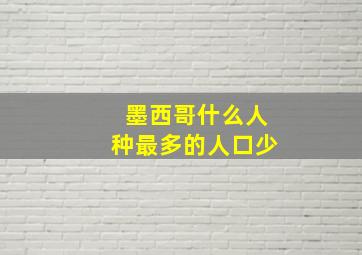 墨西哥什么人种最多的人口少