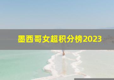 墨西哥女超积分榜2023