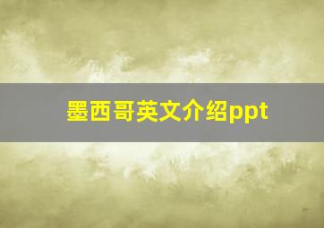 墨西哥英文介绍ppt