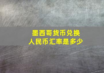 墨西哥货币兑换人民币汇率是多少