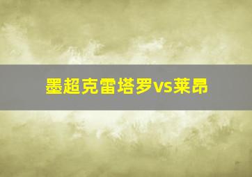 墨超克雷塔罗vs莱昂