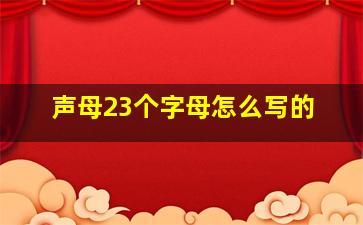 声母23个字母怎么写的