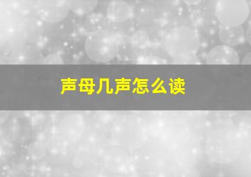 声母几声怎么读