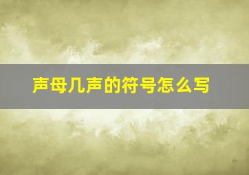 声母几声的符号怎么写