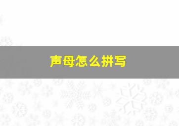 声母怎么拼写