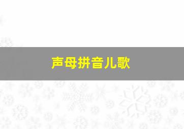 声母拼音儿歌