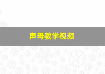 声母教学视频