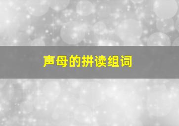 声母的拼读组词