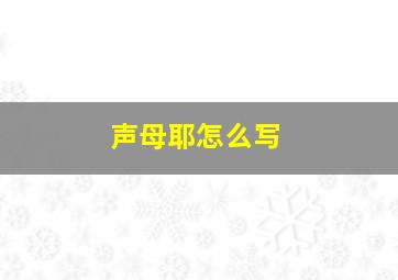 声母耶怎么写