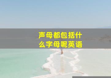 声母都包括什么字母呢英语