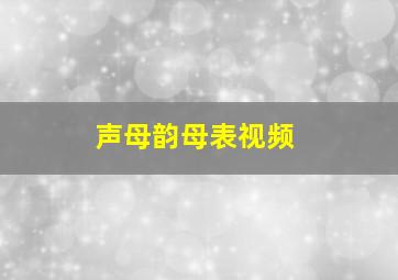 声母韵母表视频