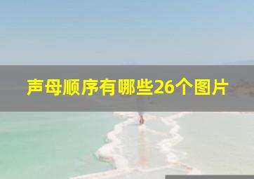 声母顺序有哪些26个图片