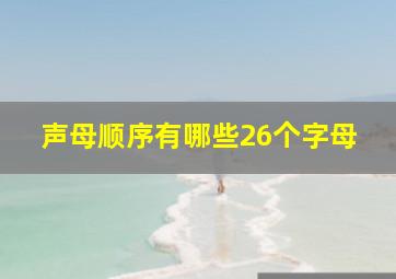 声母顺序有哪些26个字母